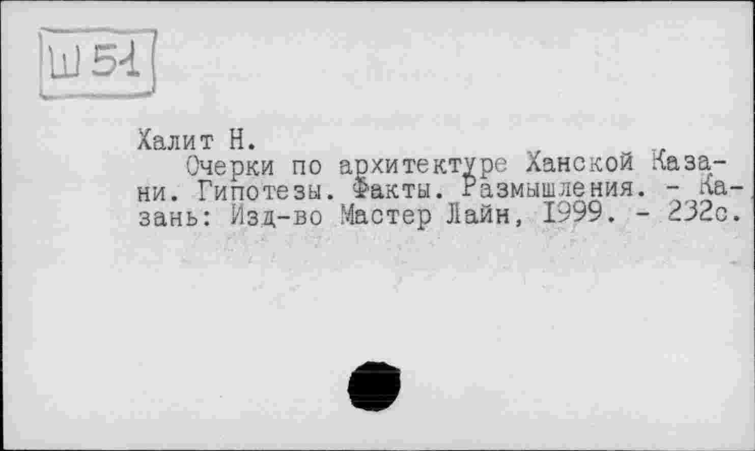 ﻿Халит H.
Очерки по архитектуре Ханской Казани. Гипотезы. Факты. Размышления. - Казань: Изц-во Мастер Лайн, 1999. - 232с.